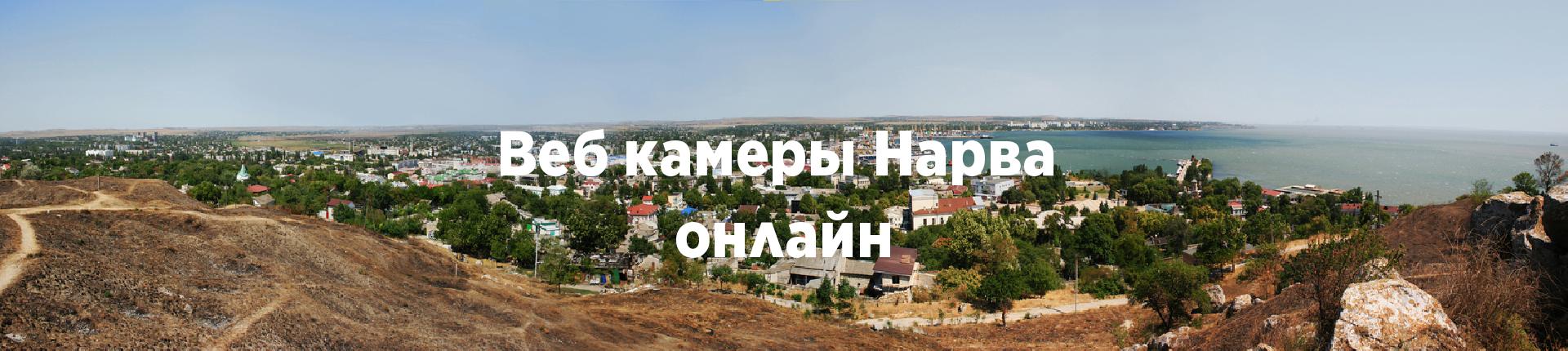 Веб камеры Нарва онлайн